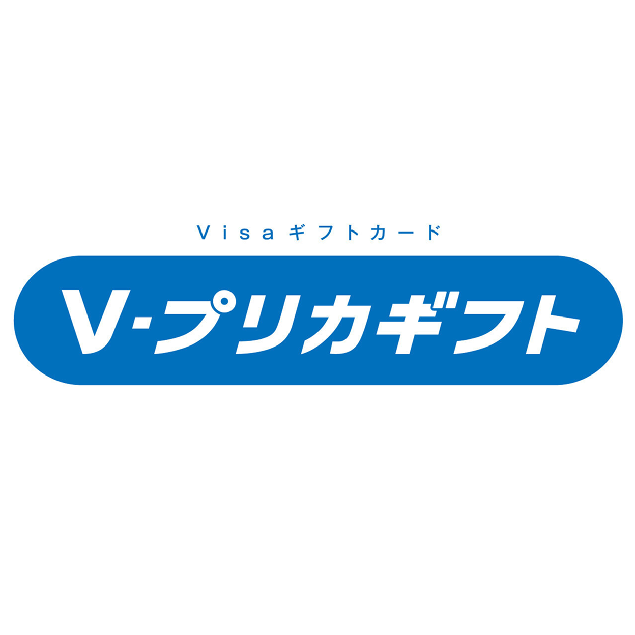 Vプリカギフト